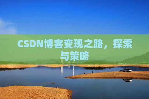 CSDN博客变现之路，探索与策略